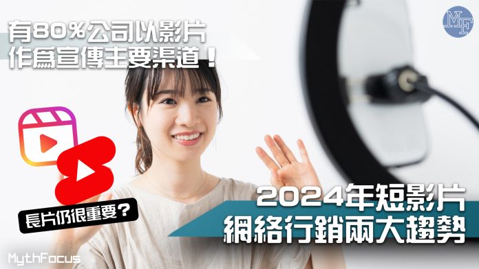 【網絡行銷必讀】分析2024年短影片兩大趨勢 長影片將重新崛起？