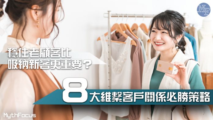 穩住老顧客比吸納新客更重要？8大策略幫企業維繫客戶關係
