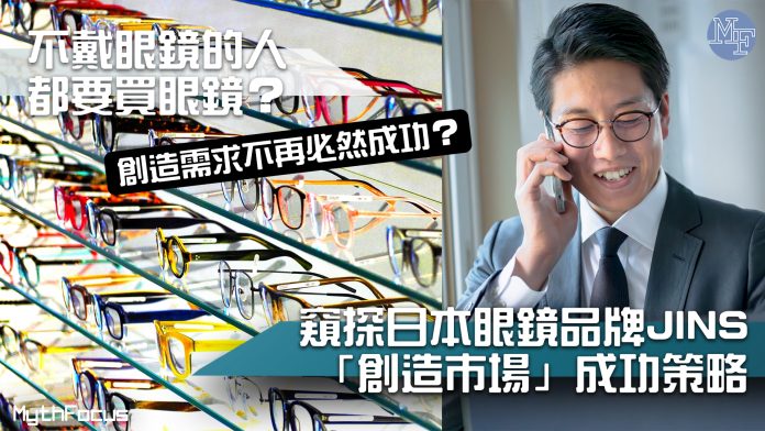 不戴眼鏡的人都要買眼鏡？窺探JINS「創造市場」成功策略